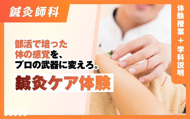 鍼灸師科 – 体験授業